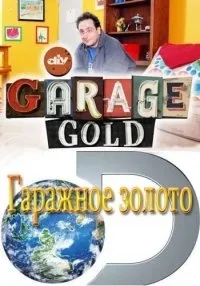 Постер сериала Гаражное золото, 2 сезон