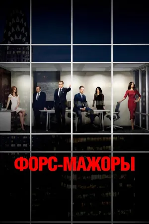 Постер сериала Форс-мажоры, 5 сезон