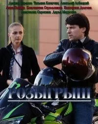 Постер сериала Розыгрыш