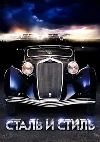 Постер сериала Сталь и стиль