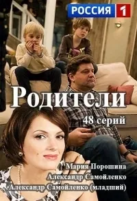 Постер сериала Родители (Россия)
