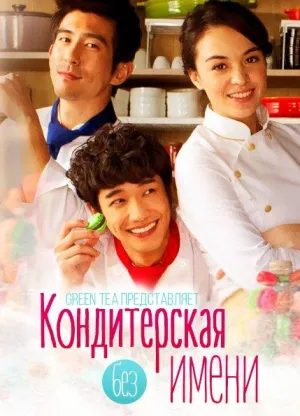 Постер сериала Кондитерская без имени