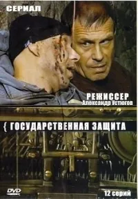 Постер сериала Государственная защита