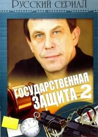 Постер сериала Государственная защита, 2 сезон
