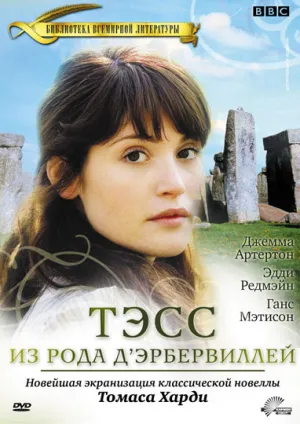 Постер сериала Тэсс из рода Д`Эрбервиллей