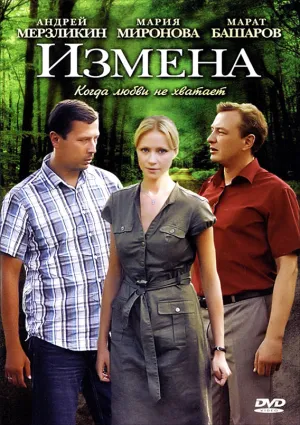 Постер сериала Измена