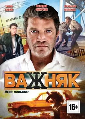 Постер сериала Важняк. Игра навылет