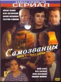 Постер сериала Самозванцы