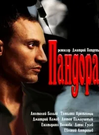 Постер сериала Пандора