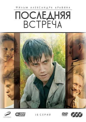 Постер сериала Последняя встреча