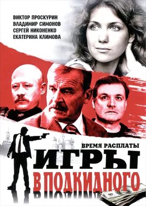 Постер сериала Игры в подкидного