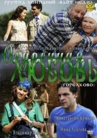 Постер сериала Огуречная любовь