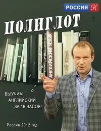 Постер сериала Полиглот. Выучим английский за 16 часов