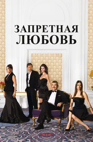 Постер сериала Запретная любовь