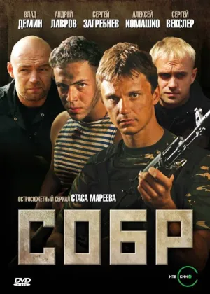 Постер сериала СОБР