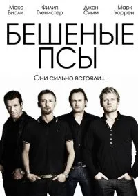 Постер сериала Бешеные псы, 2 сезон