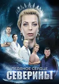Постер сериала Ледяное сердце Северины