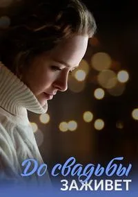 Постер сериала До свадьбы заживет