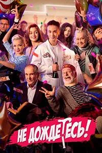 Постер сериала Не дождетесь