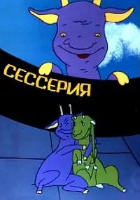 Постер сериала Сесерия