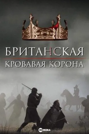 Постер сериала Британская Кровавая Корона