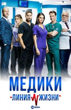 Постер сериала Медики, линия жизни