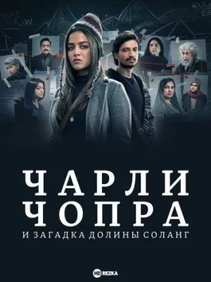 Постер сериала Чарли Чопра и загадка долины Соланг