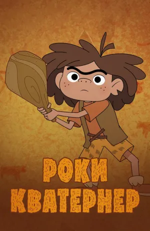 Постер сериала Роки Кватернер