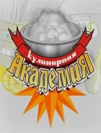 Постер сериала Кулинарная академия