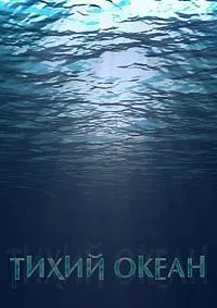 Постер сериала Тихий океан (2020)