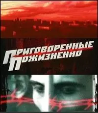 Постер сериала Приговоренные пожизненно