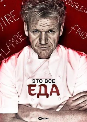 Постер сериала Это все еда (2005)