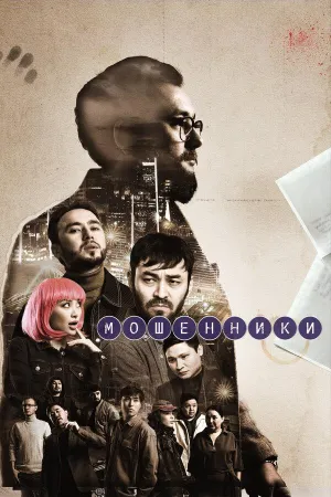 Постер сериала Мошенники (2023)