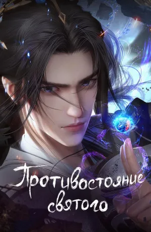 Постер сериала Противостояние Святого