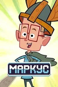 Постер сериала Маркус (2014)