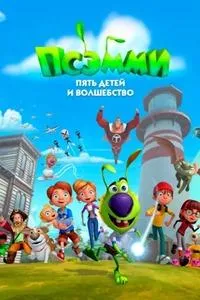 Постер сериала Псэмми. Пять детей и волшебство
