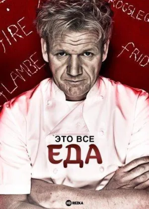 Постер сериала Это все еда (2005), 4 сезон