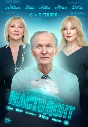 Постер сериала Мастодонт