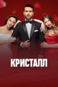 Постер сериала Кристалл