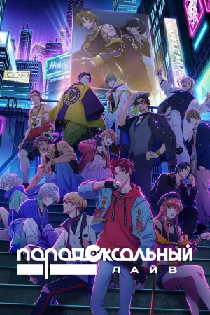 Постер сериала Парадокс в прямом эфире