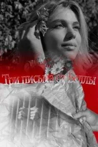 Постер сериала Три письма от Беллы