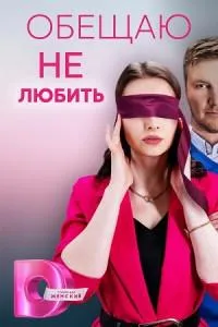 Постер сериала Обещаю не любить