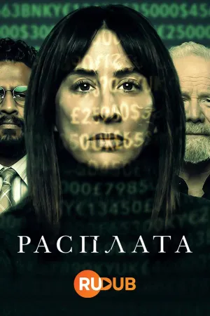 Постер сериала Расплата (2023)
