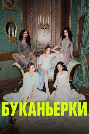 Постер сериала Пиратки, 2 сезон