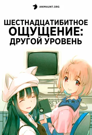Постер сериала Шестнадцатибитное ощущение: Другой уровень