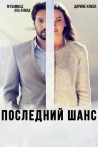 Постер сериала Последний шанс (Сирия)