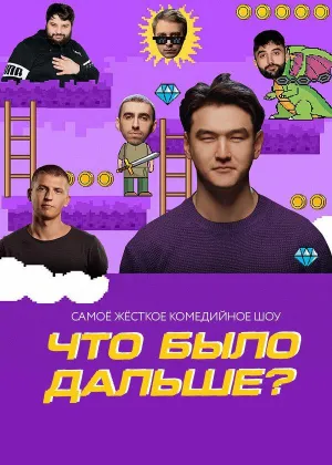 Постер сериала Что было дальше?, 4 сезон