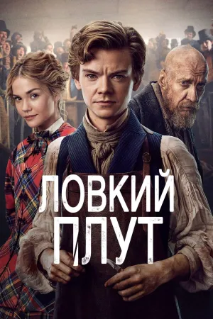 Постер сериала Ловкий Плут