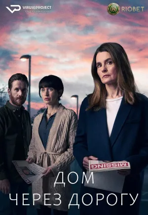 Постер сериала Дом через дорогу