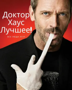 Постер сериала Доктор Хаус. Лучшие Моменты
